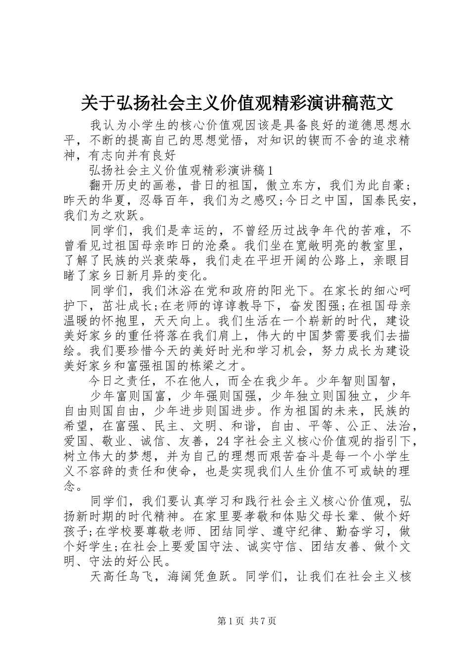 关于弘扬社会主义价值观精彩演讲稿范文_第1页