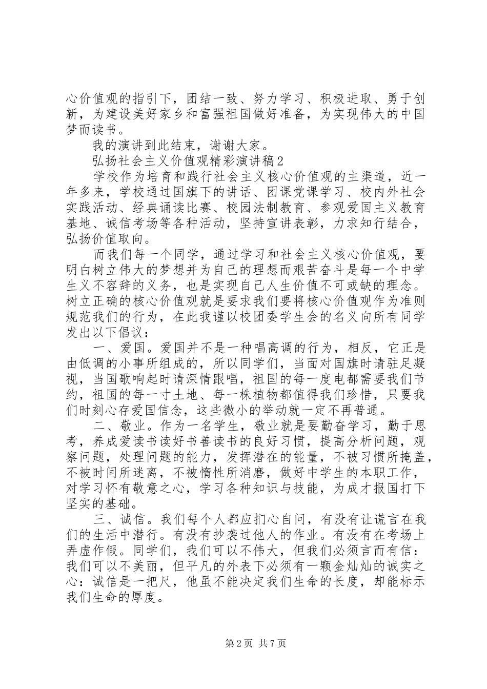 关于弘扬社会主义价值观精彩演讲稿范文_第2页