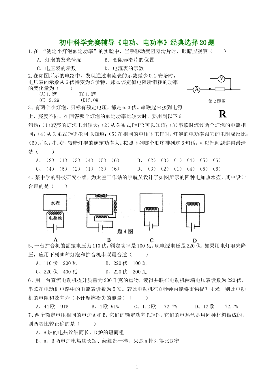 初中科学竞赛辅导《电功》经典选择20题_第1页