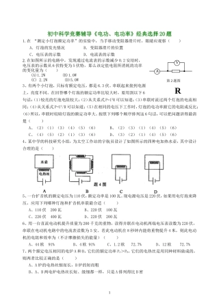 初中科学竞赛辅导《电功》经典选择20题