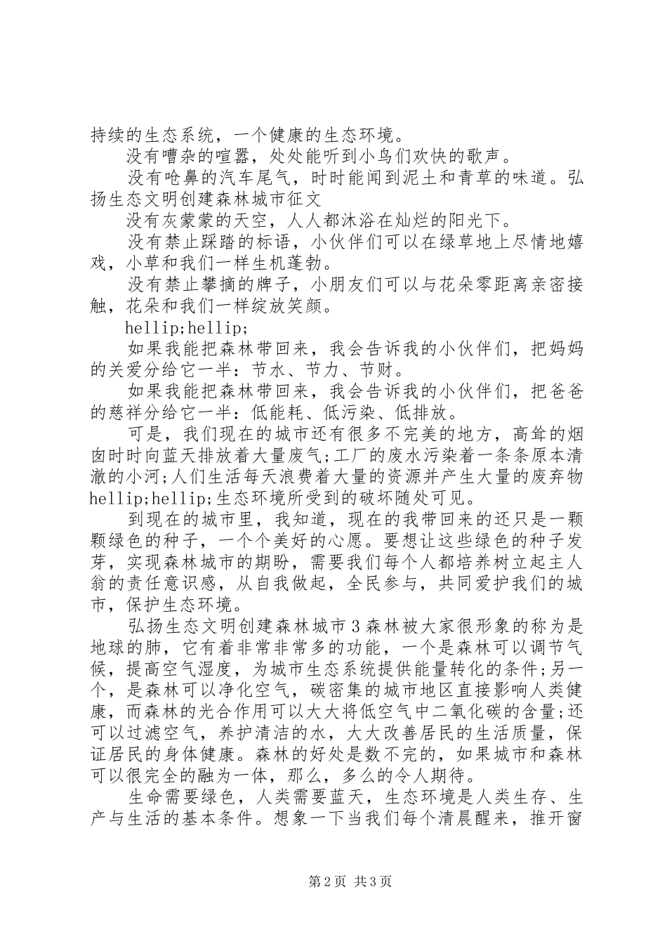 关于弘扬生态文明创建森林城市优秀范文三篇_第2页