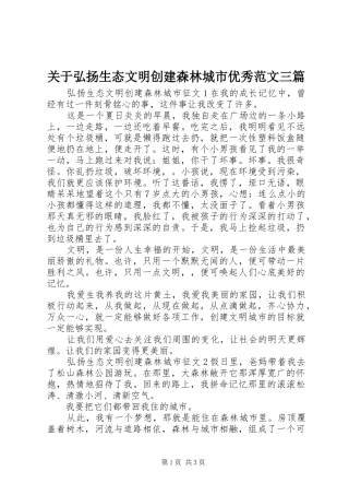 关于弘扬生态文明创建森林城市优秀范文三篇