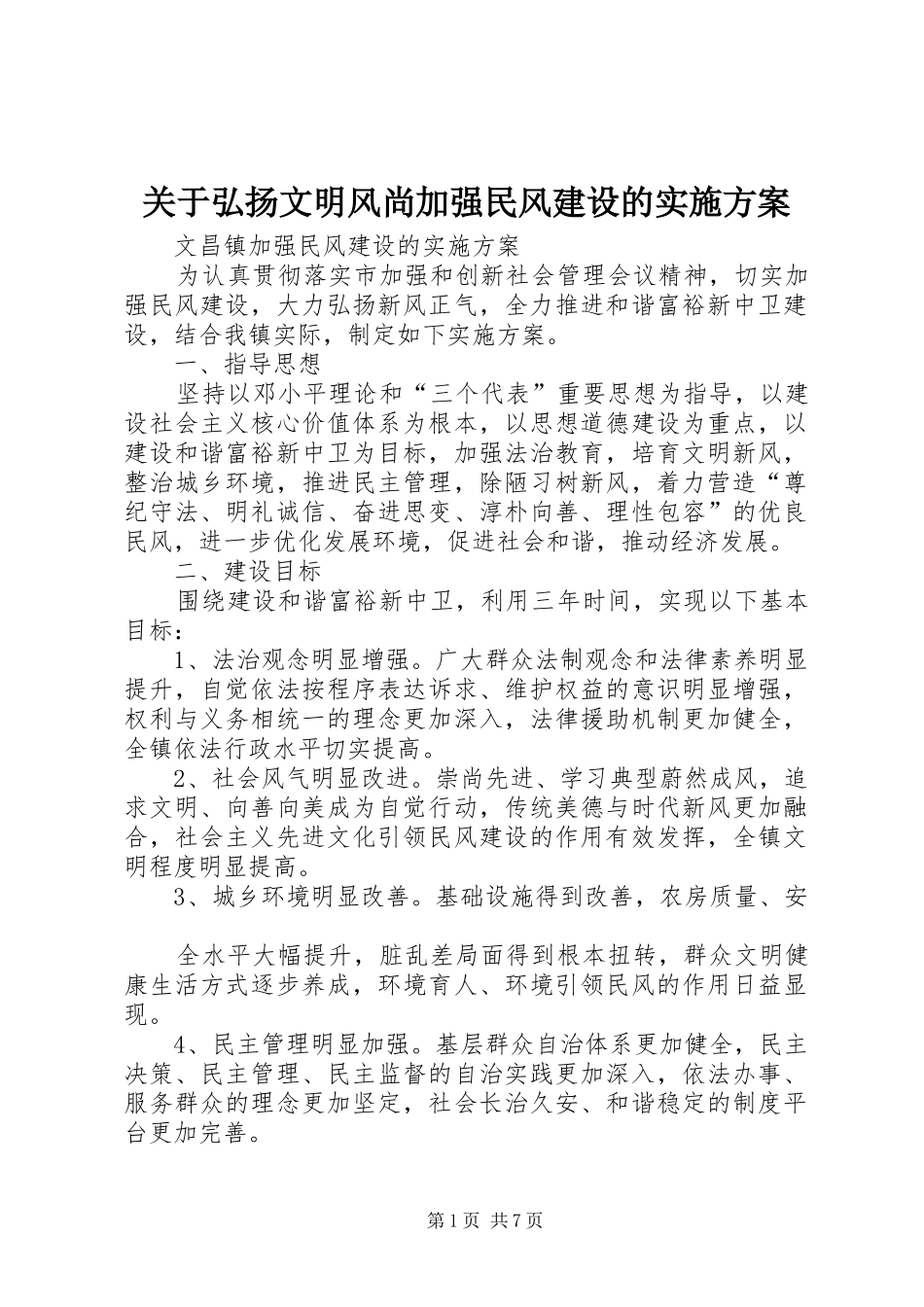 关于弘扬文明风尚加强民风建设的实施方案_第1页