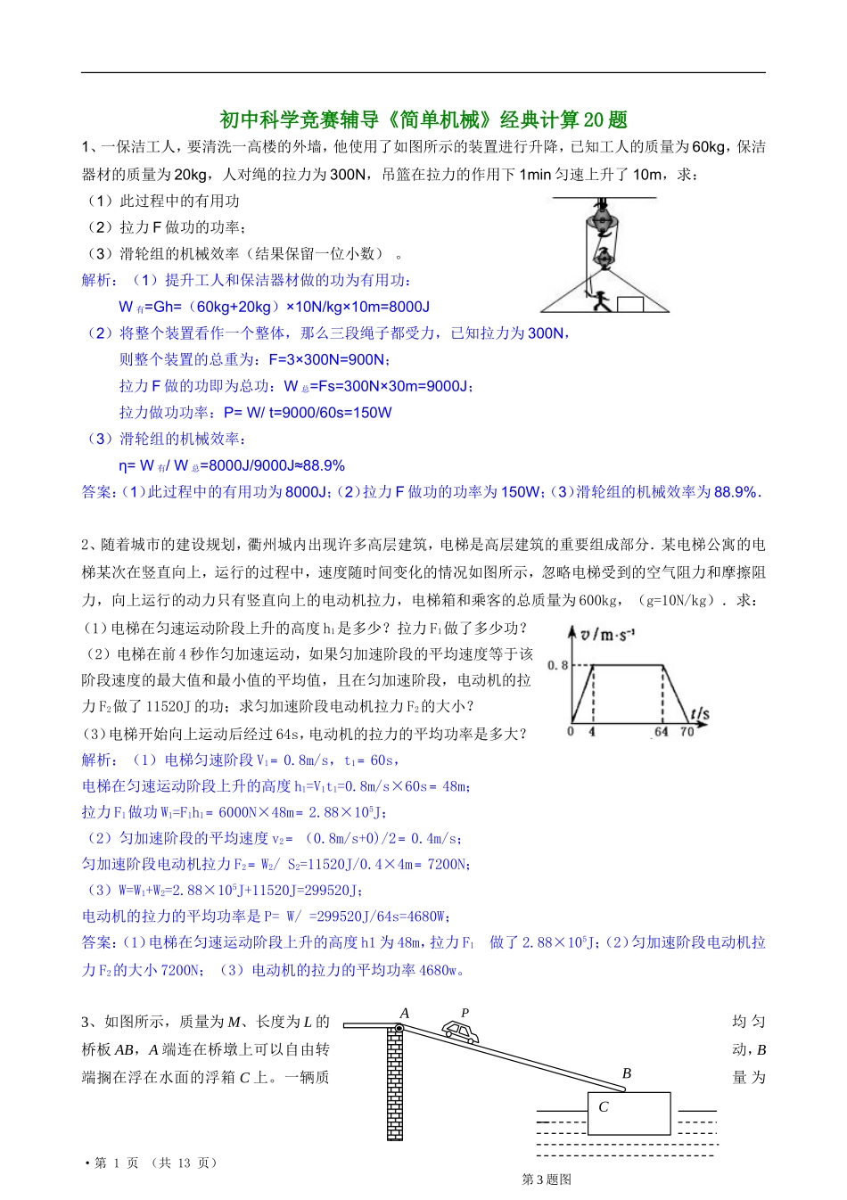 初中科学竞赛辅导《简单机械》经典计算20题_第1页