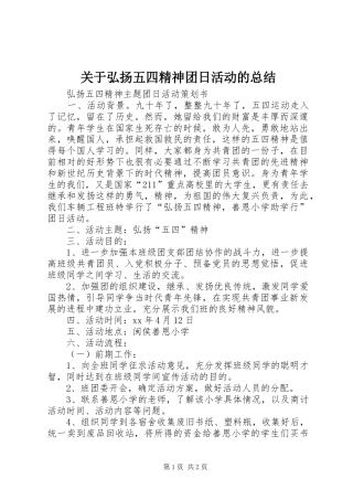 关于弘扬五四精神团日活动的总结