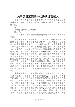 关于弘扬五四精神优秀演讲稿范文