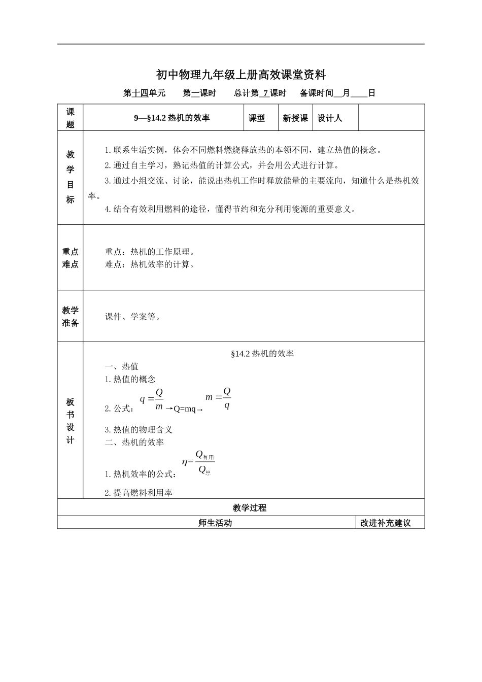 初中物理九年级上册高效课堂资料(新)9—§14.2《热机的效率》教案_第1页