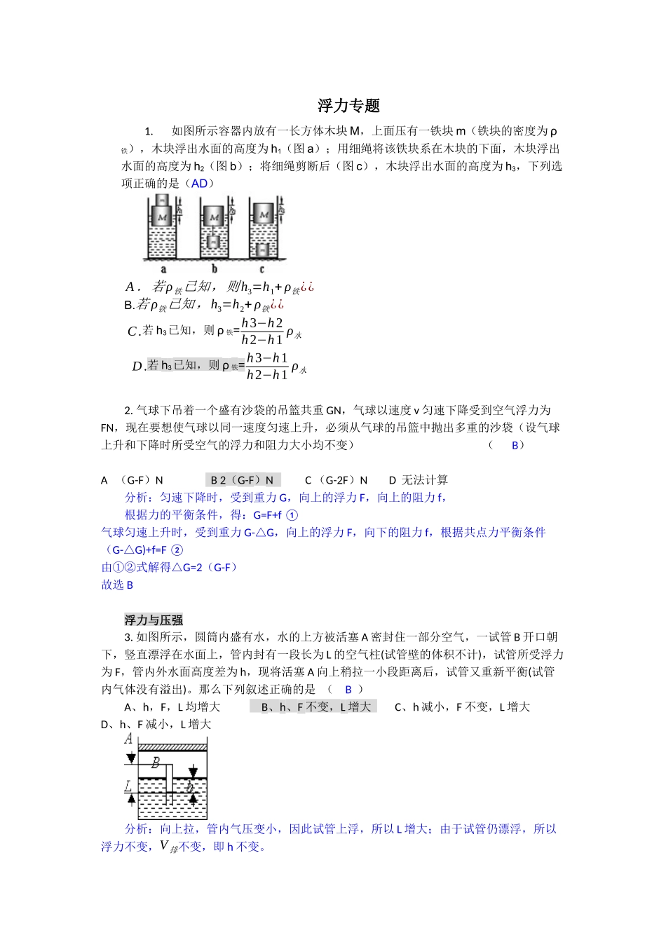 初中科学竞赛中的浮力问题_第1页