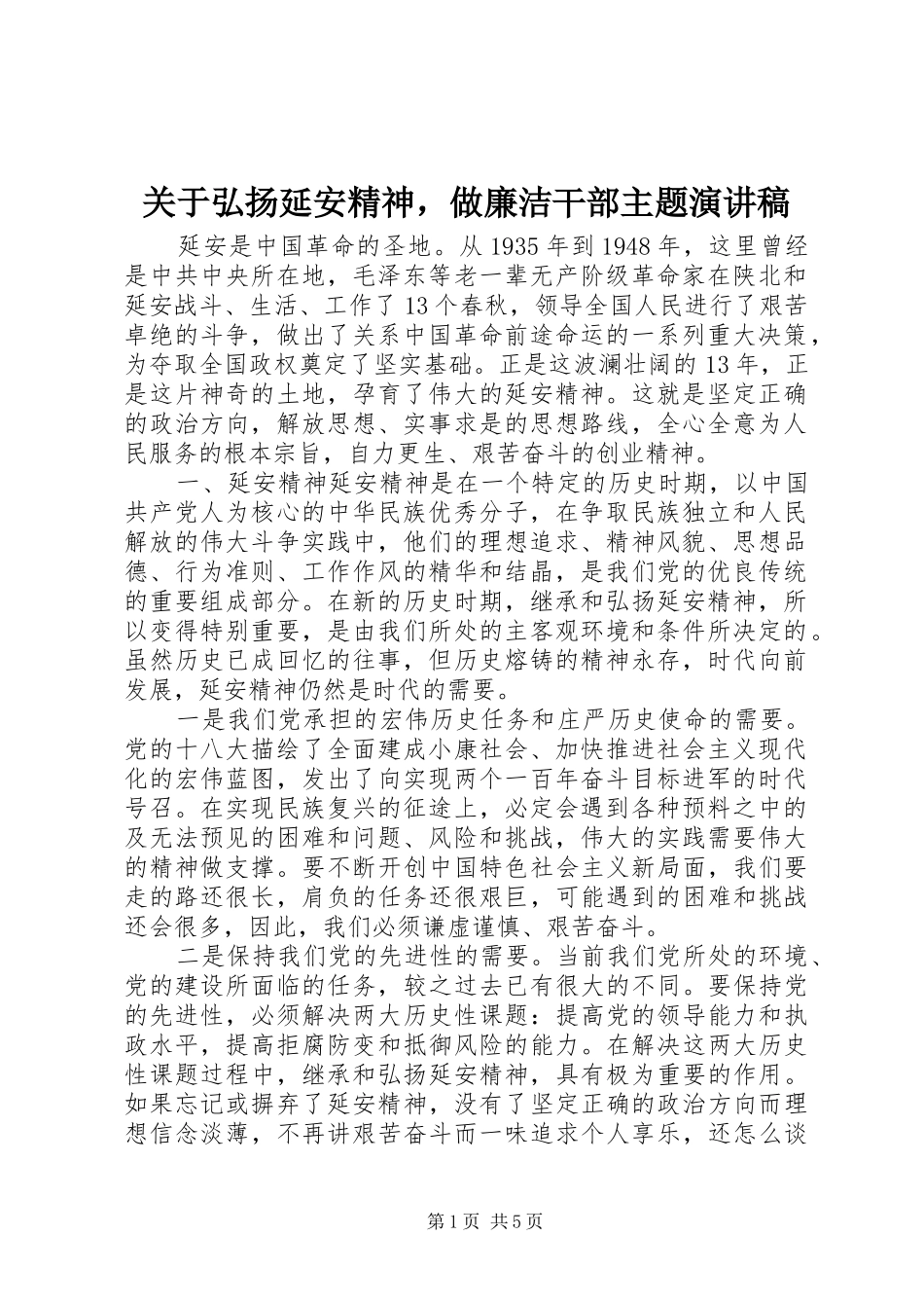 关于弘扬延安精神，做廉洁干部主题演讲稿_第1页
