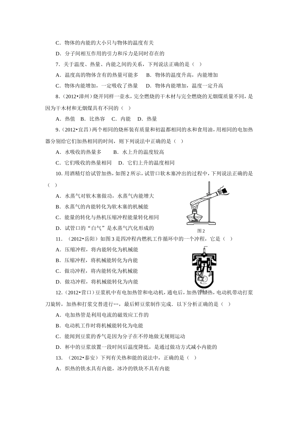 初中物理九年级上册高效课堂资料第1次月考试题(13、14章)_第2页