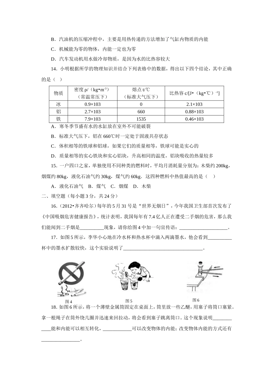 初中物理九年级上册高效课堂资料第1次月考试题(13、14章)_第3页