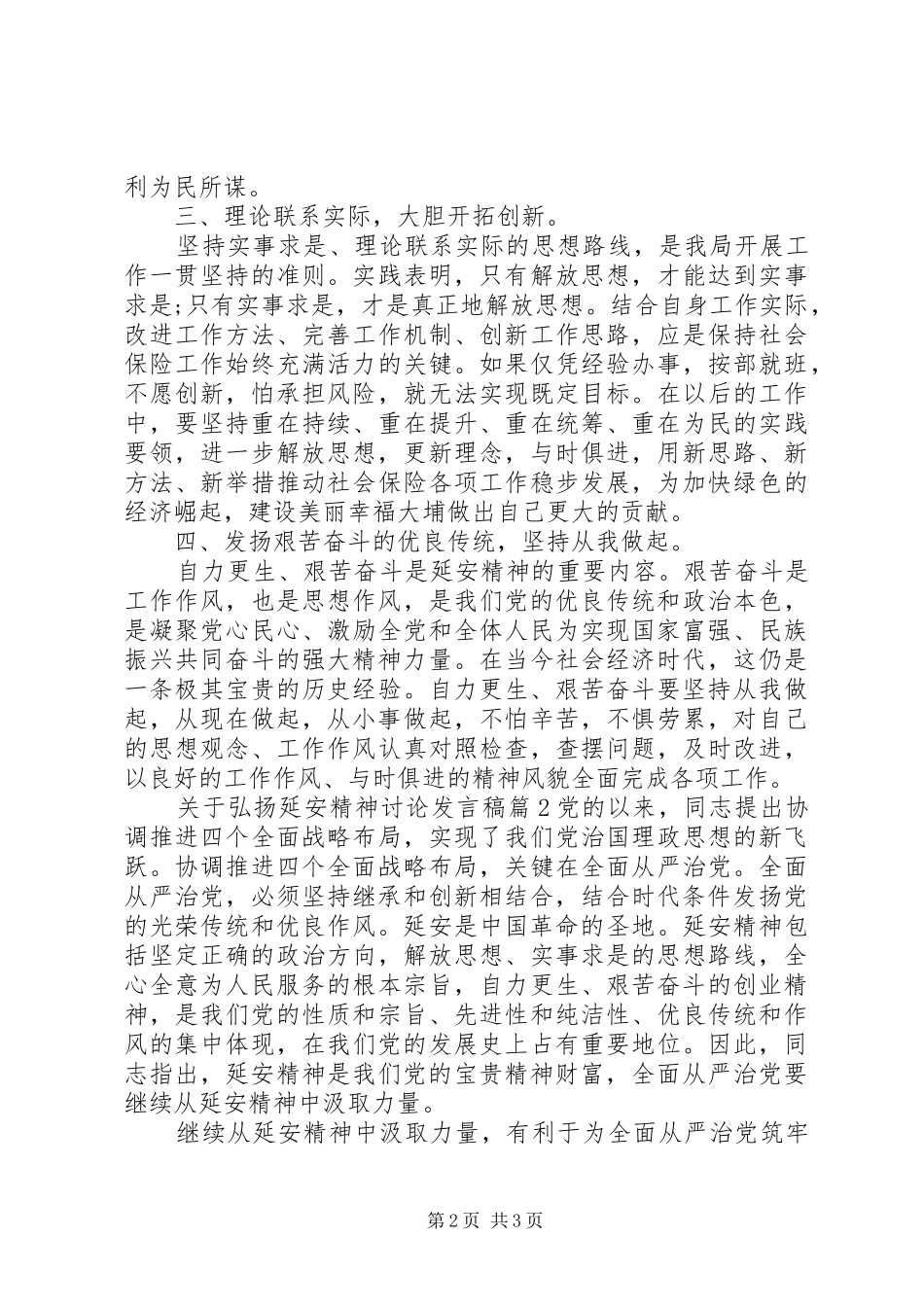 关于弘扬延安精神讨论讲话稿_第2页