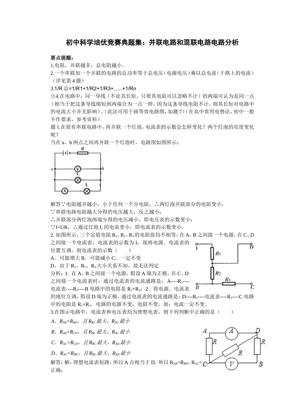 初中科学培优竞赛典题集：并联电路和混联电路电路分析_第1页