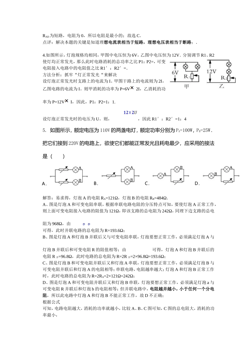 初中科学培优竞赛典题集：并联电路和混联电路电路分析_第2页