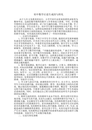 初中数学后进生成因与转化