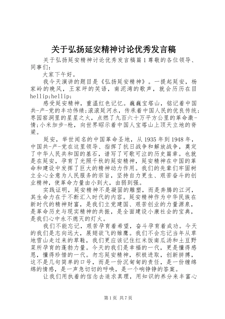 关于弘扬延安精神讨论优秀讲话稿_第1页