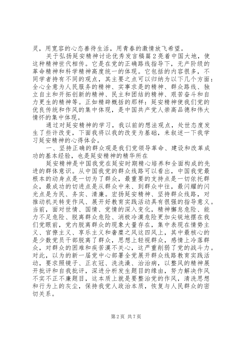 关于弘扬延安精神讨论优秀讲话稿_第2页