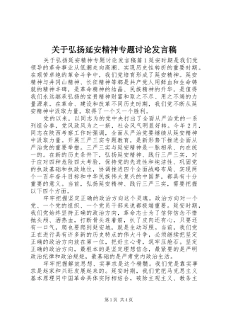 关于弘扬延安精神专题讨论讲话稿
