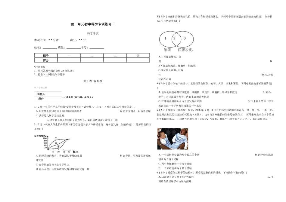 初中科学七年级下浙教版第一单元专项练习1_第1页