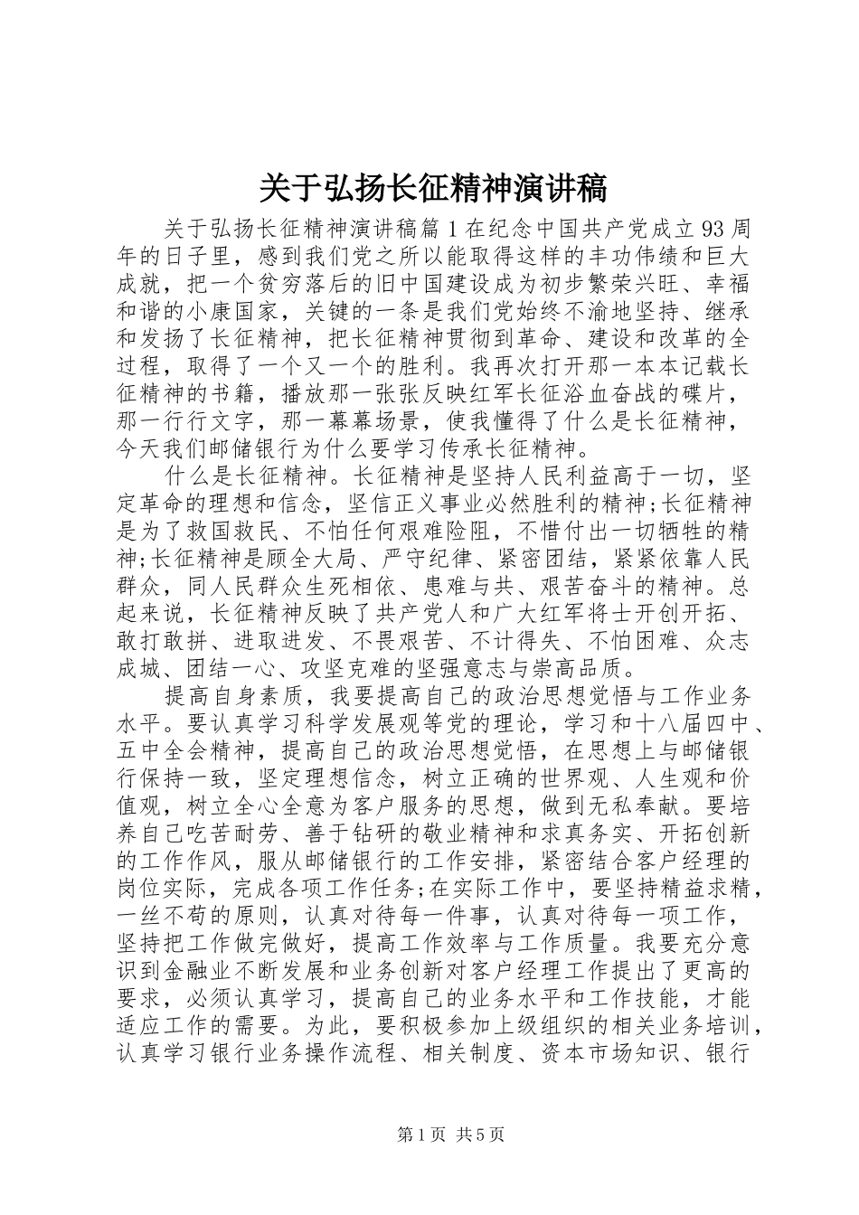 关于弘扬长征精神演讲稿_第1页