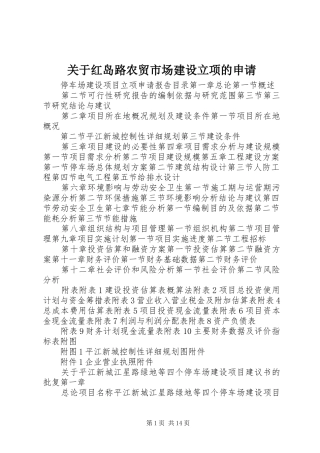 关于红岛路农贸市场建设立项的申请