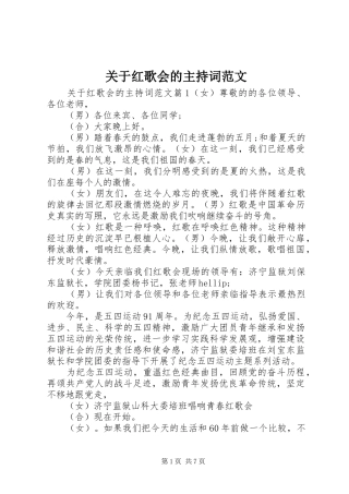 关于红歌会的主持词范文