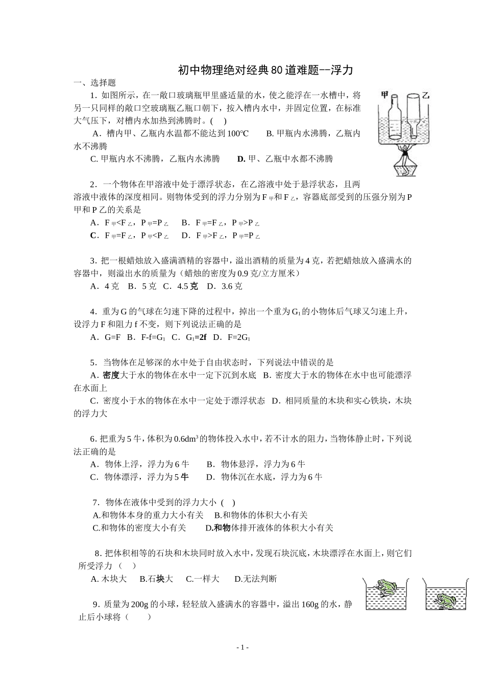 初中物理绝对经典80道难题--浮力2(同名16679)_第1页