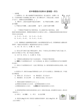 初中物理绝对经典80道难题--浮力2(同名16679)