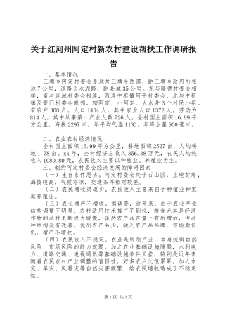 关于红河州阿定村新农村建设帮扶工作调研报告