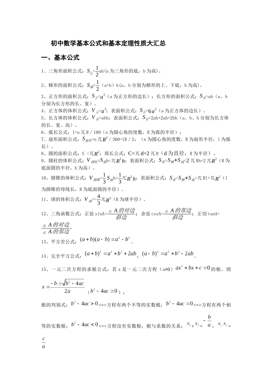 初中数学基本公式和基本定理性质大汇总_第1页