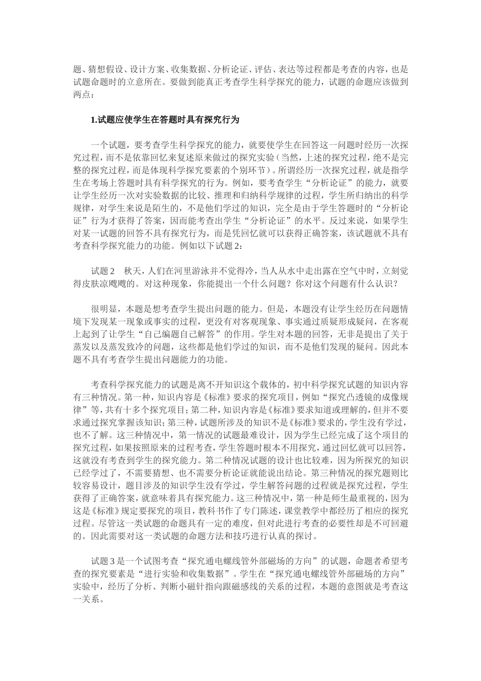 初中科学探究试题的命题研究_第2页
