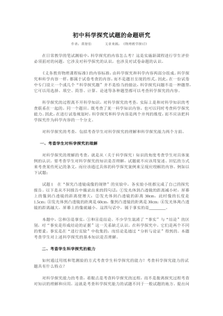 初中科学探究试题的命题研究