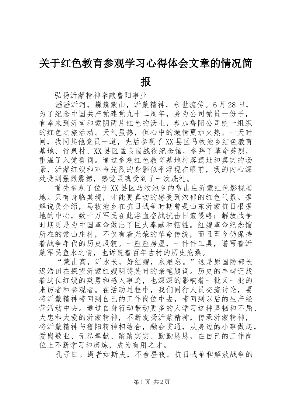 关于红色教育参观学习心得体会文章的情况简报_第1页