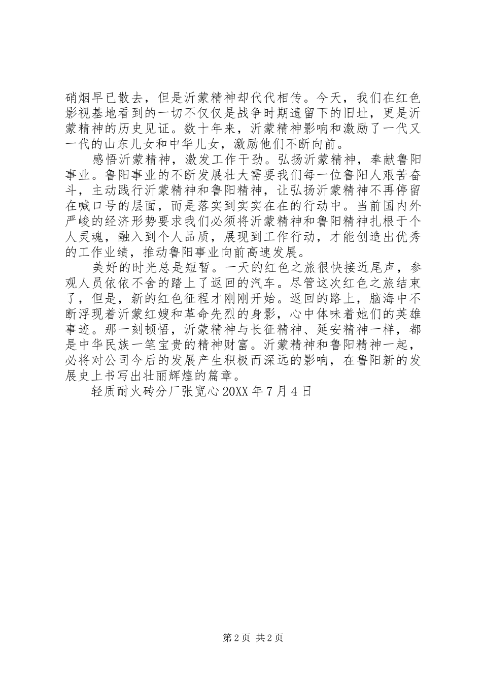 关于红色教育参观学习心得体会文章的情况简报_第2页