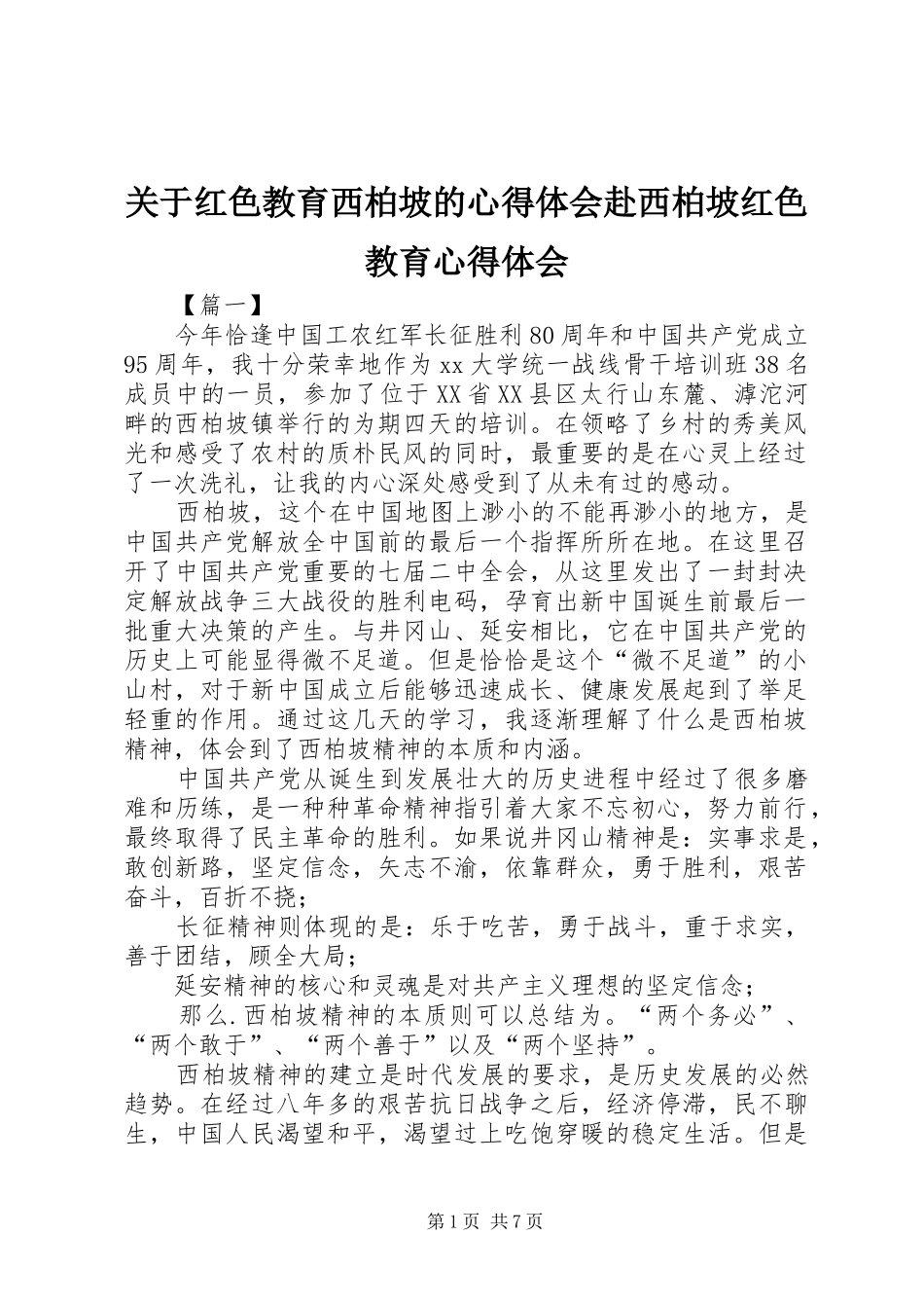 关于红色教育西柏坡的心得体会赴西柏坡红色教育心得体会_第1页