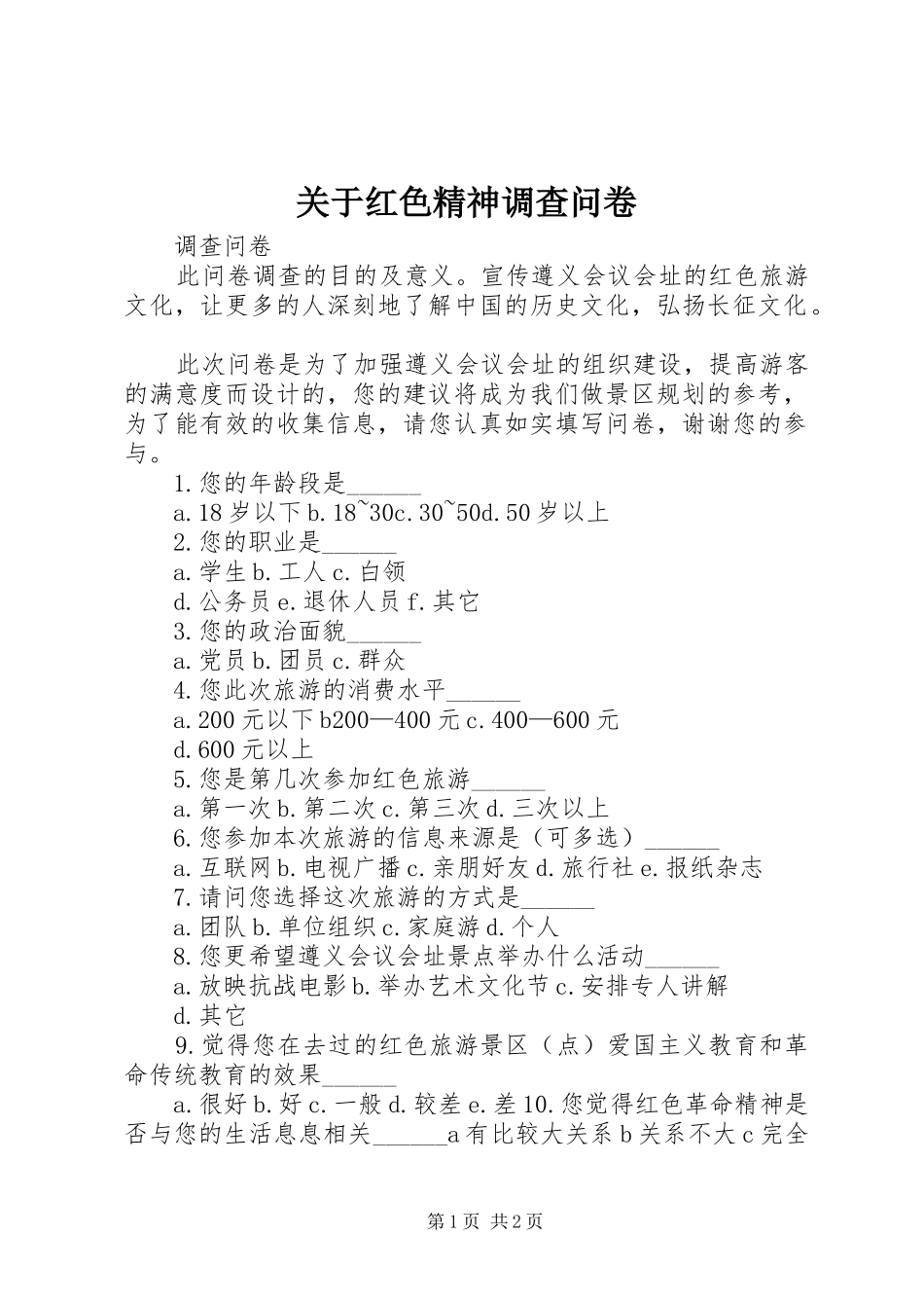 关于红色精神调查问卷_第1页