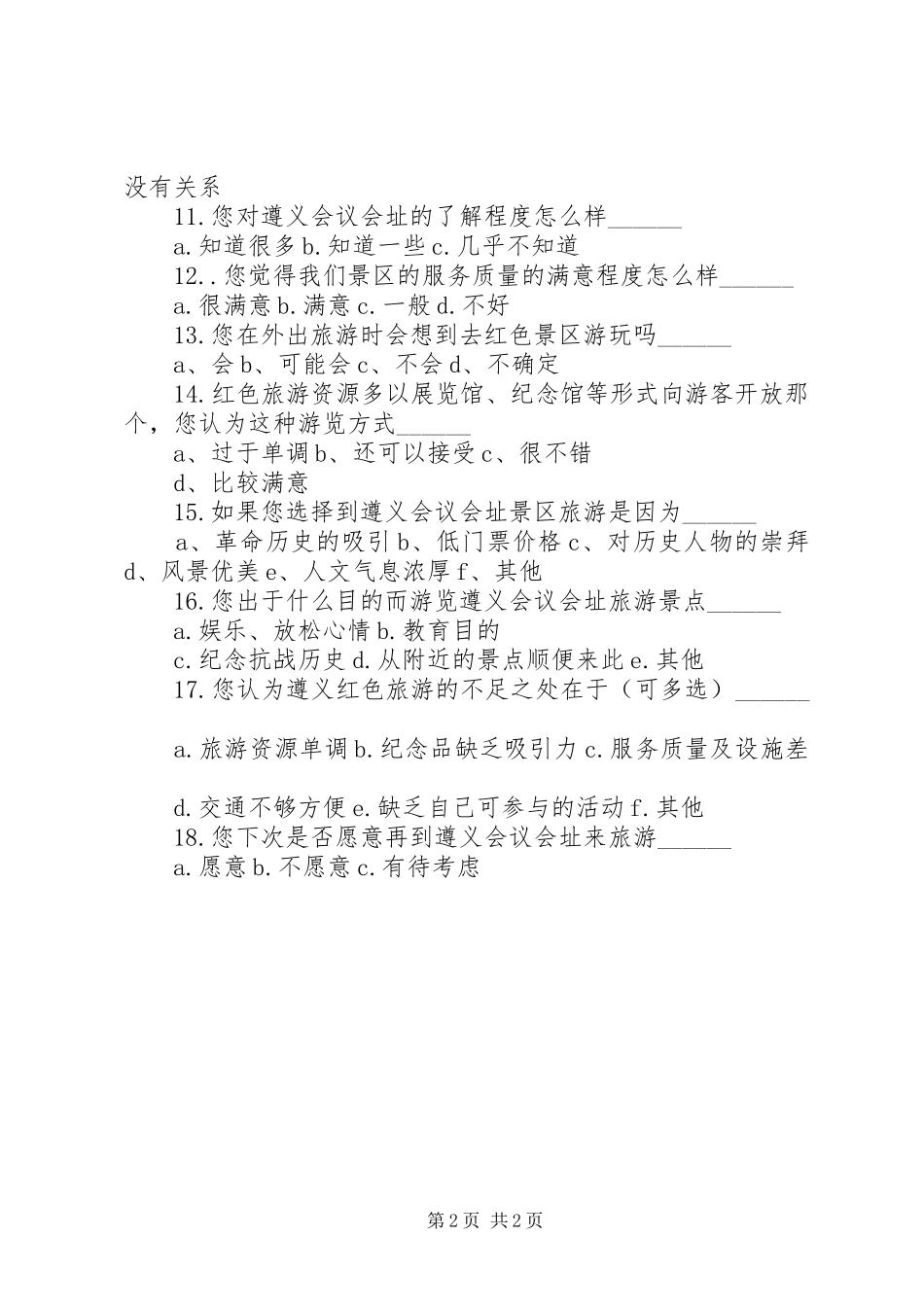 关于红色精神调查问卷_第2页