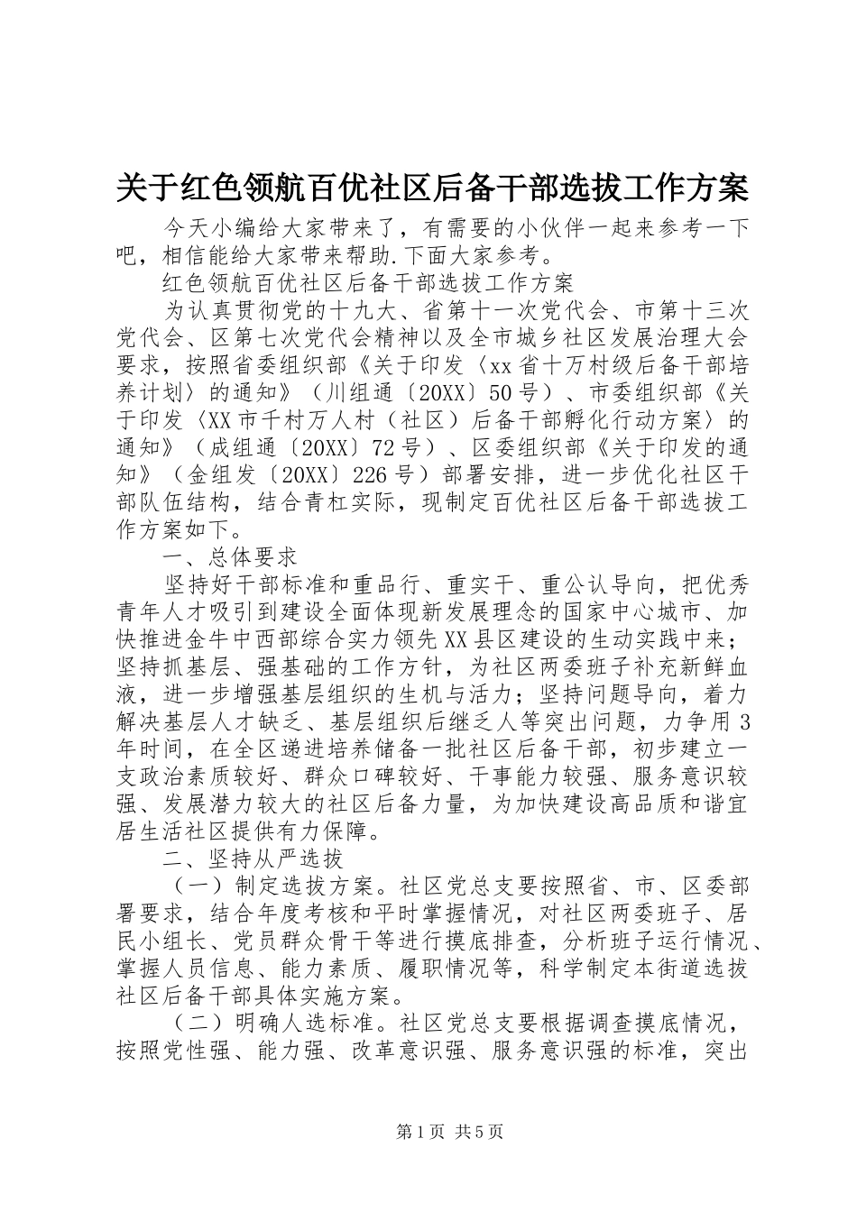 关于红色领航百优社区后备干部选拔工作方案_第1页