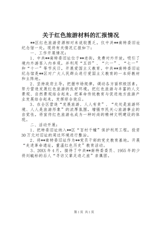 关于红色旅游材料的汇报情况