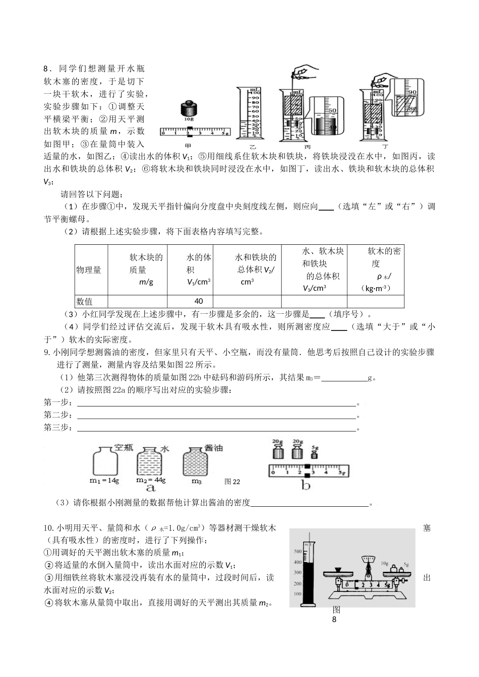 初中物理科学中考复习密度实验探究专项练习题_第3页