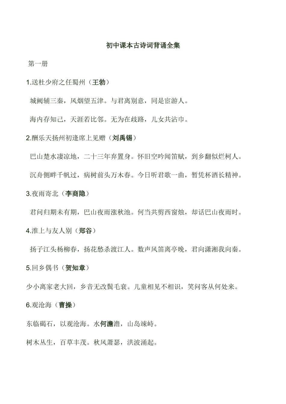初中课本古诗词背诵全集_第1页