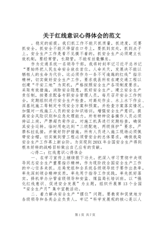 关于红线意识心得体会的范文