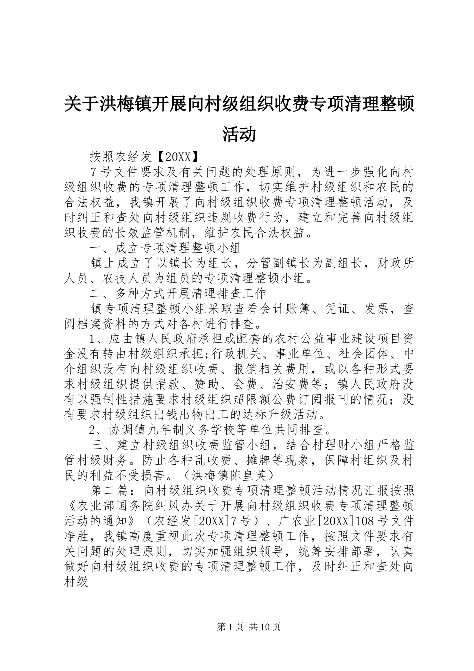 关于洪梅镇开展向村级组织收费专项清理整顿活动_第1页