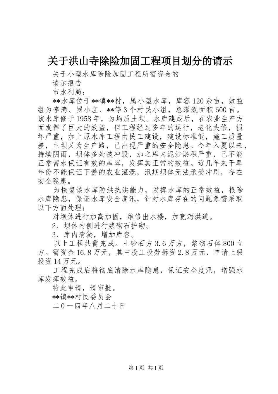 关于洪山寺除险加固工程项目划分的请示_第1页