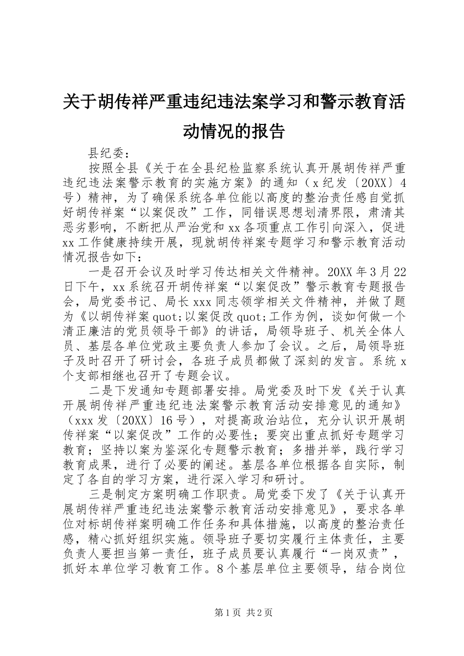 关于胡传祥严重违纪违法案学习和警示教育活动情况的报告_第1页