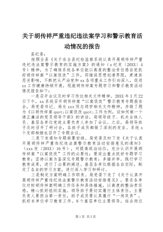 关于胡传祥严重违纪违法案学习和警示教育活动情况的报告