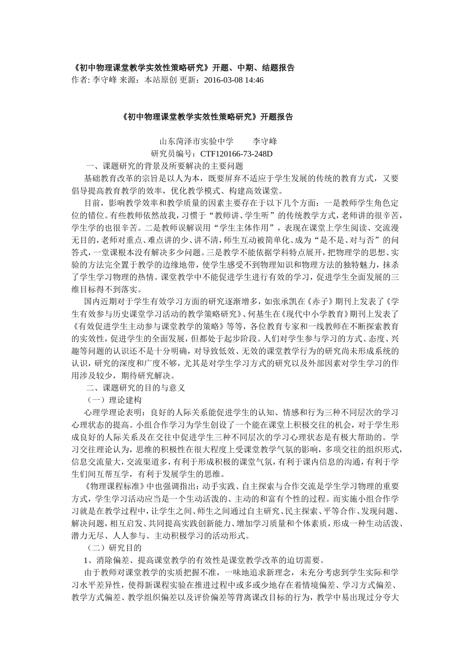 初中物理课堂教学实效性策略研究_第1页