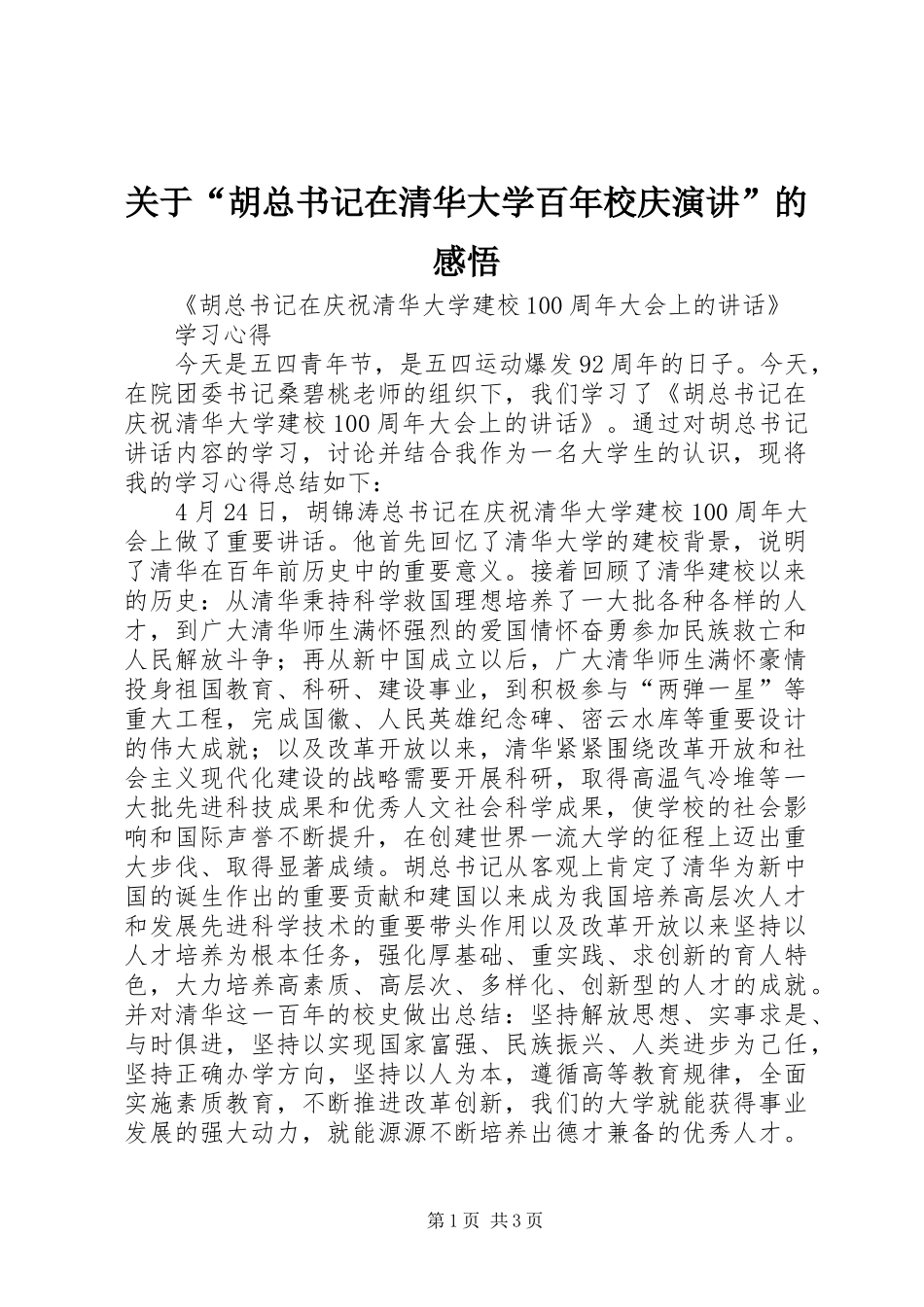 关于胡总书记在清华大学百年校庆演讲的感悟_第1页