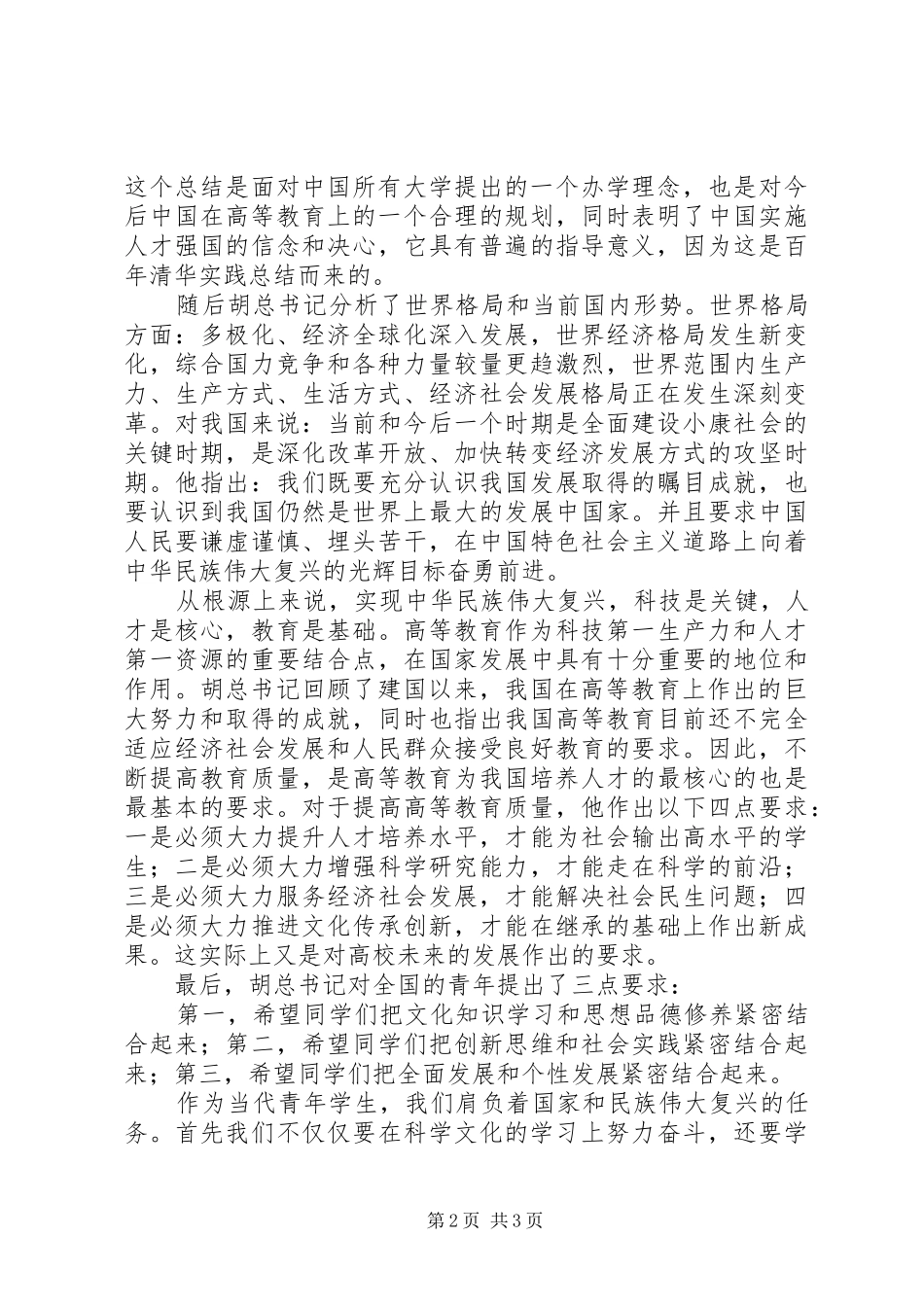 关于胡总书记在清华大学百年校庆演讲的感悟_第2页