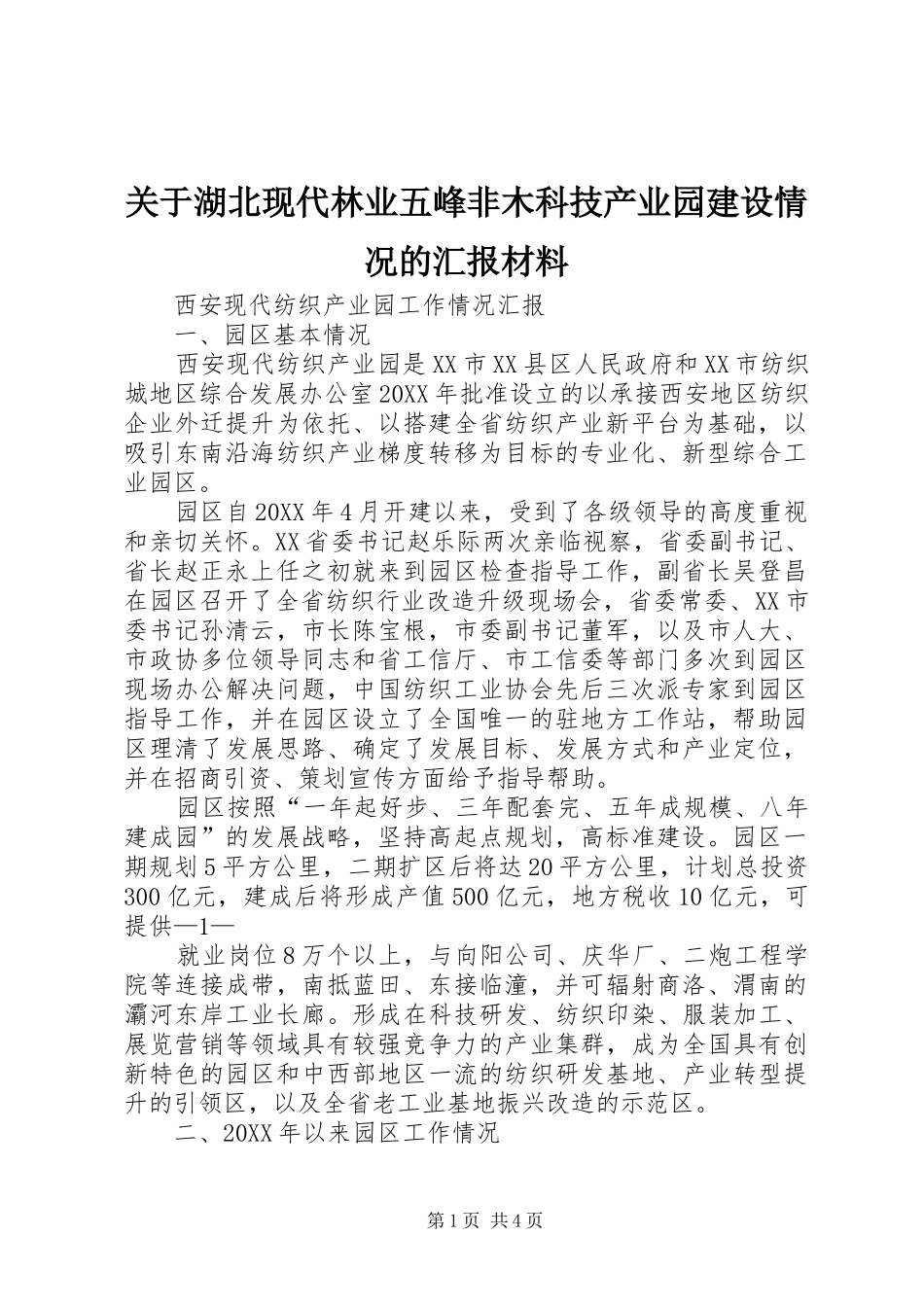 关于湖北现代林业五峰非木科技产业园建设情况的汇报材料_第1页